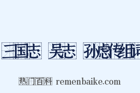 三国志·吴志·孙虑传组词是什么意思的图片